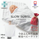 【 今治タオル おくるみ SLOW TOWEL 抗菌 防臭 軽量 赤巾着ラッピング付き】 ふんわり ( ネイビー ボーダー ) 100 x 85cm 抗菌防臭加工 綿100% 部屋干し 臭わない お風呂上がり 癒しグッズ プレゼント タオル地 新生児 無地 春 夏用 秋 冬 退院 出産祝い おしゃれ