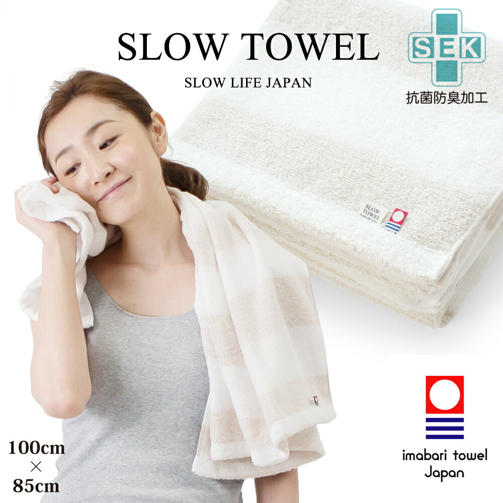 【 今治タオル SLOW TOWEL 大判 バスタオル 抗菌 防臭 軽量 】 ふんわり ( ベージュ