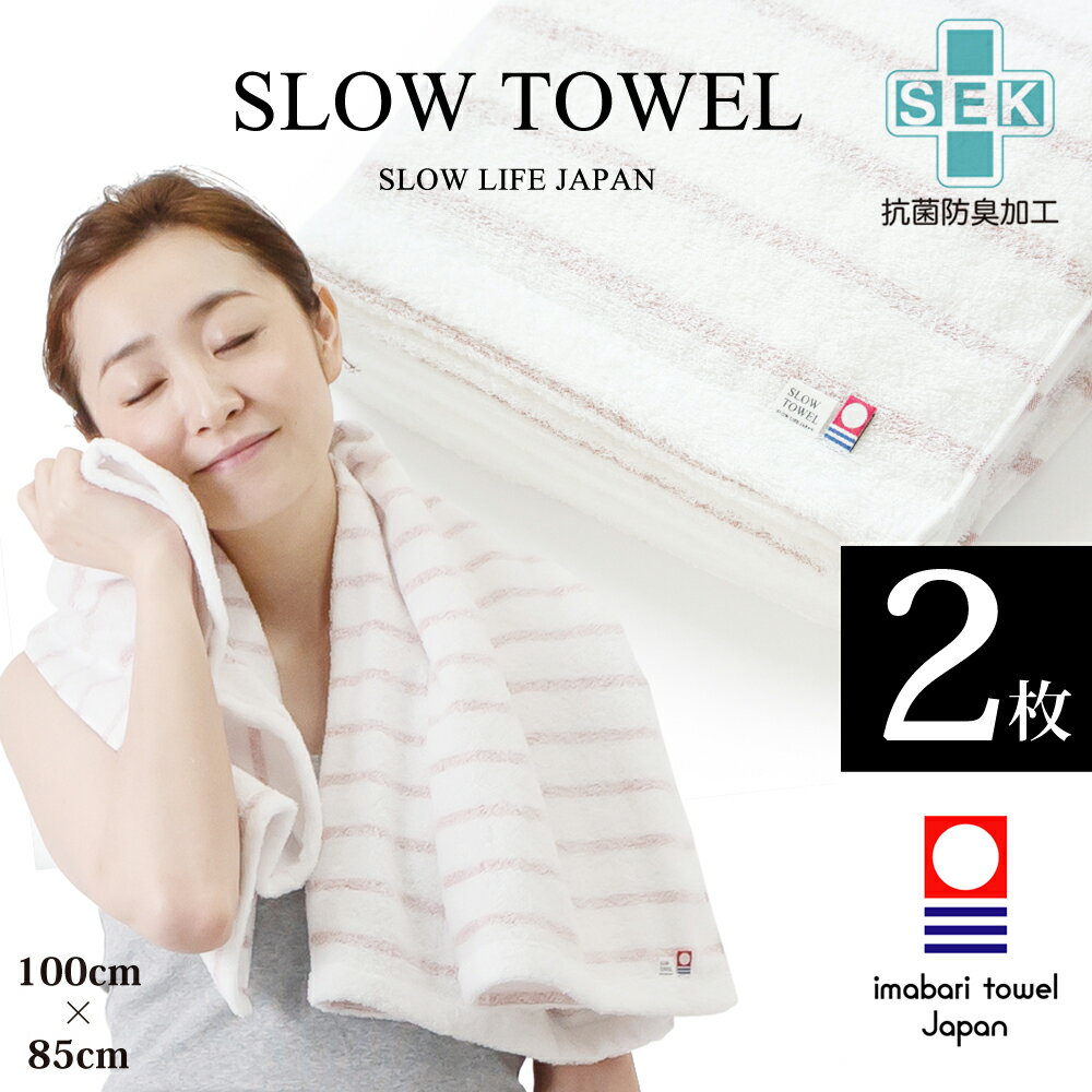 【 今治タオル SLOW TOWEL 大判 バスタオル 抗菌 防臭 軽量 】 2枚セット ふんわり 
