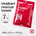 今治 レスキュータオル 7個セット 火災避難用 レトルト滅菌 常温保存可能 パッケージサイズ(mm)190×120 保存期間(年)3(製造年月日より) いまばり...