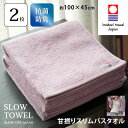 【 今治タオル SLOW TOWEL スリム バスタオル 2枚 抗菌 防臭 軽量 】2枚セット スリムバスタオル ( ラベンダー ) 約45×100cm 日本製...