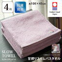 【 今治タオル SLOW TOWEL スリム バスタオル 4枚 抗菌 防臭 軽量 】4枚セット スリムバスタオル ( ラベンダー ) 約45×100cm 日本製...