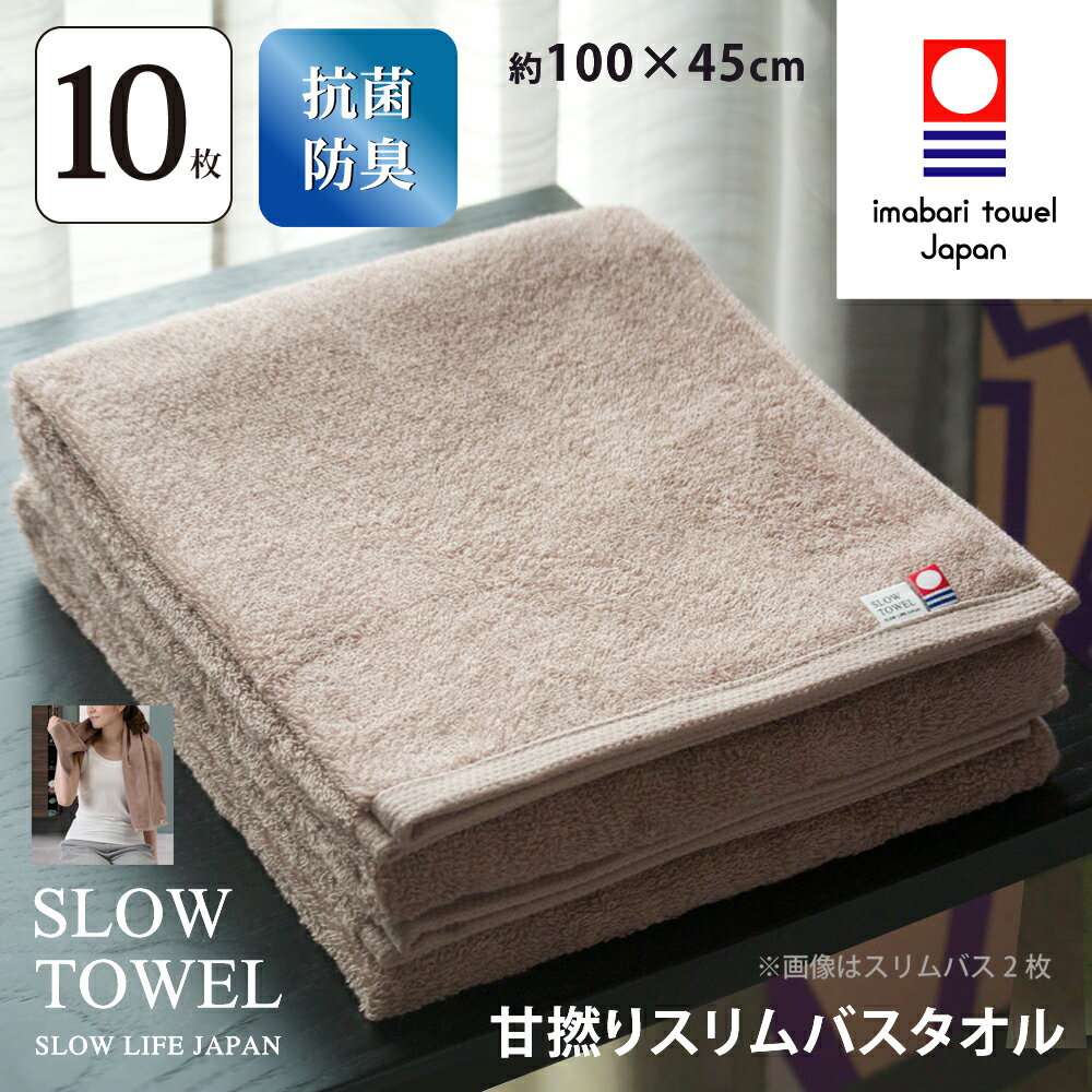 バスタオルのギフト 【 今治タオル SLOW TOWEL スリム バスタオル 10枚 抗菌 防臭 軽量 】10枚セット スリムバスタオル ( ライトブラウン ) 約45×100cm 日本製 抗菌防臭加工 臭わない 部屋干し しっかり 甘撚り まとめ買い ギフト プレゼント