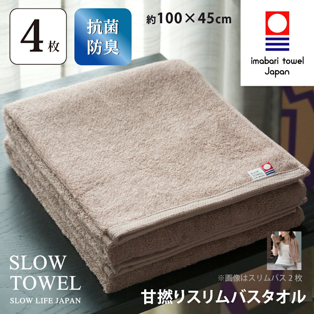 バスタオルのギフト 【 今治タオル SLOW TOWEL スリム バスタオル 4枚 抗菌 防臭 軽量 】4枚セット スリムバスタオル ( ライトブラウン ) 約45×100cm 日本製 抗菌防臭加工 臭わない 部屋干し しっかり 甘撚り ギフト プレゼント