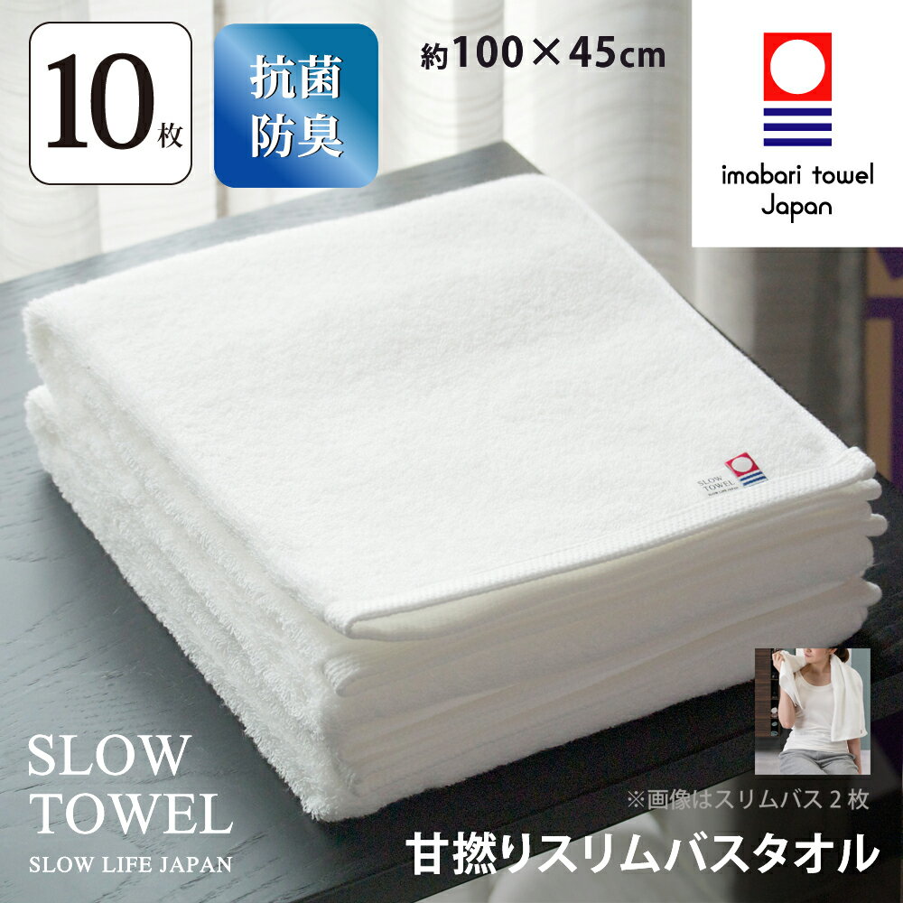 【 今治タオル SLOW TOWEL スリム バスタオル 10枚 抗菌 防臭 軽量 】10枚セット スリムバスタオル ( ホワイト ) 約45×100cm 日本製 抗菌防臭加工 臭わない 部屋干し しっかり 甘撚り ギフト プレゼント