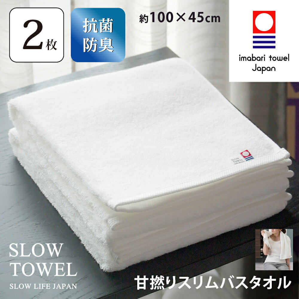 【 今治タオル 抗菌 防臭 SLOW TOWEL コンパクト スリム 小さめ 今治 バスタオル 軽量