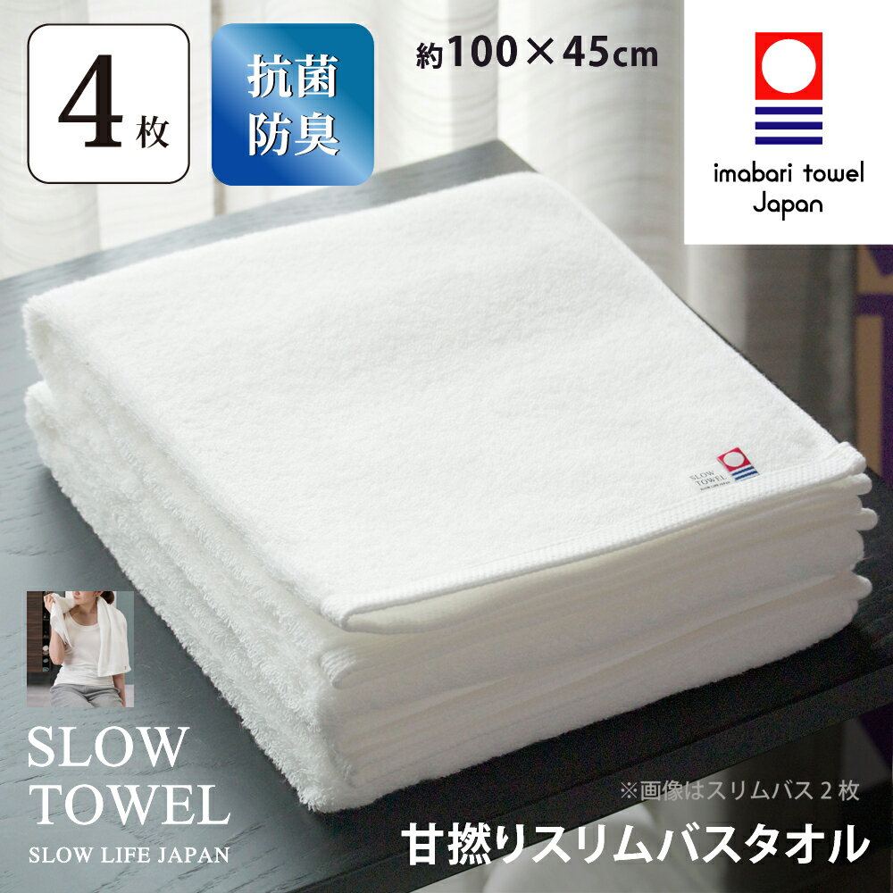 バスタオルのギフト 【 今治タオル SLOW TOWEL スリム バスタオル 4枚 抗菌 防臭 軽量 】4枚セット スリムバスタオル ( ホワイト ) 約45×100cm 日本製 抗菌防臭加工 臭わない 部屋干し しっかり 甘撚り ギフト プレゼント