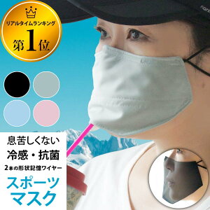 マスク 冷感 日本製 洗える 抗菌 スポーツマスク 水着素材 2重マスク 息苦しくない UVカット 非接触 ( 1枚 ) 薄い 銀イオン 速乾 大人用 子供用 ワイヤー 【 息 呼吸 息がしやすい ランニング ウォーキング 布マスク 黒 大きめ 長さ調節 】 母の日