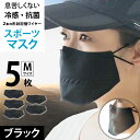 マスク 冷感 日本製 洗える 抗菌 スポーツマスク 水着素材 2重マスク 息苦しくない UVカット 非接触 ( Mサイズ ブラック 5枚セット ) 銀イオン 速...