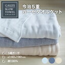 タオルケット 今治 5重ガーゼ シングル サイズ やわらか 日本製 高品質 吸湿性 通気性 贅沢 洗濯機で洗える ガーゼタオルケット ガーゼケット 約140×190cm