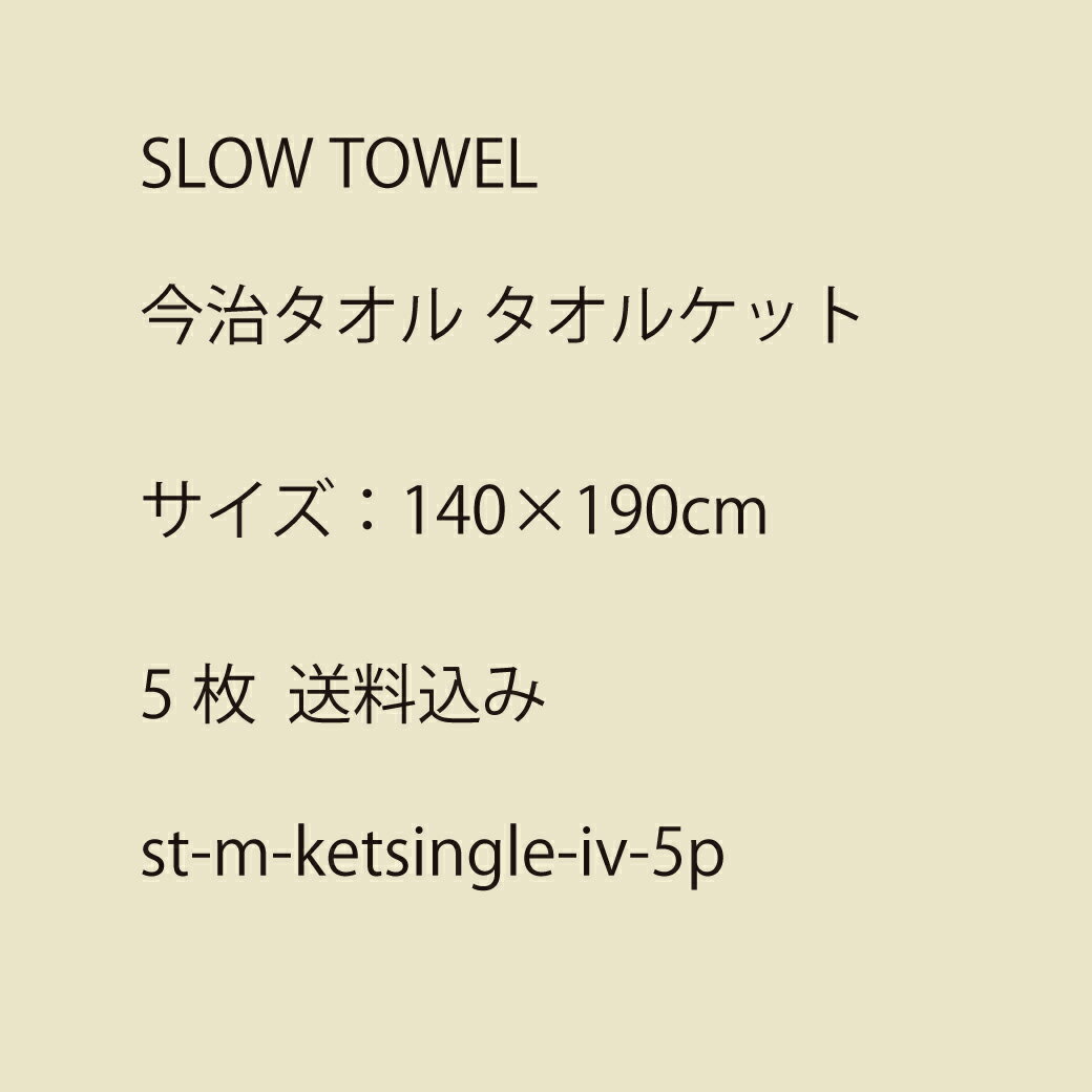 SLOW TOWEL 今治タオルケット サイズ：140×190cm 5枚セット