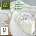 タオルケット 今治 夏用 今治タオル シングル SLOW TOWEL 約140×190cm 5枚 セット 5枚組 高品質 吸水速乾 柔らかい肌触り 厚手 日本製 おしゃれ 贈り物に最適 オールシーズン