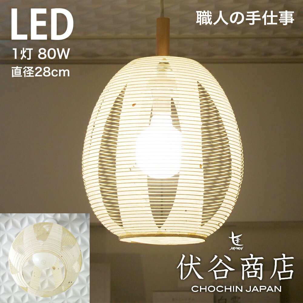【 LINE登録で300円OFF 】ペンダントライト LED 照明 玉子型 提灯 LED 1灯 透かし 1重 (こうぞ) 和モダ..