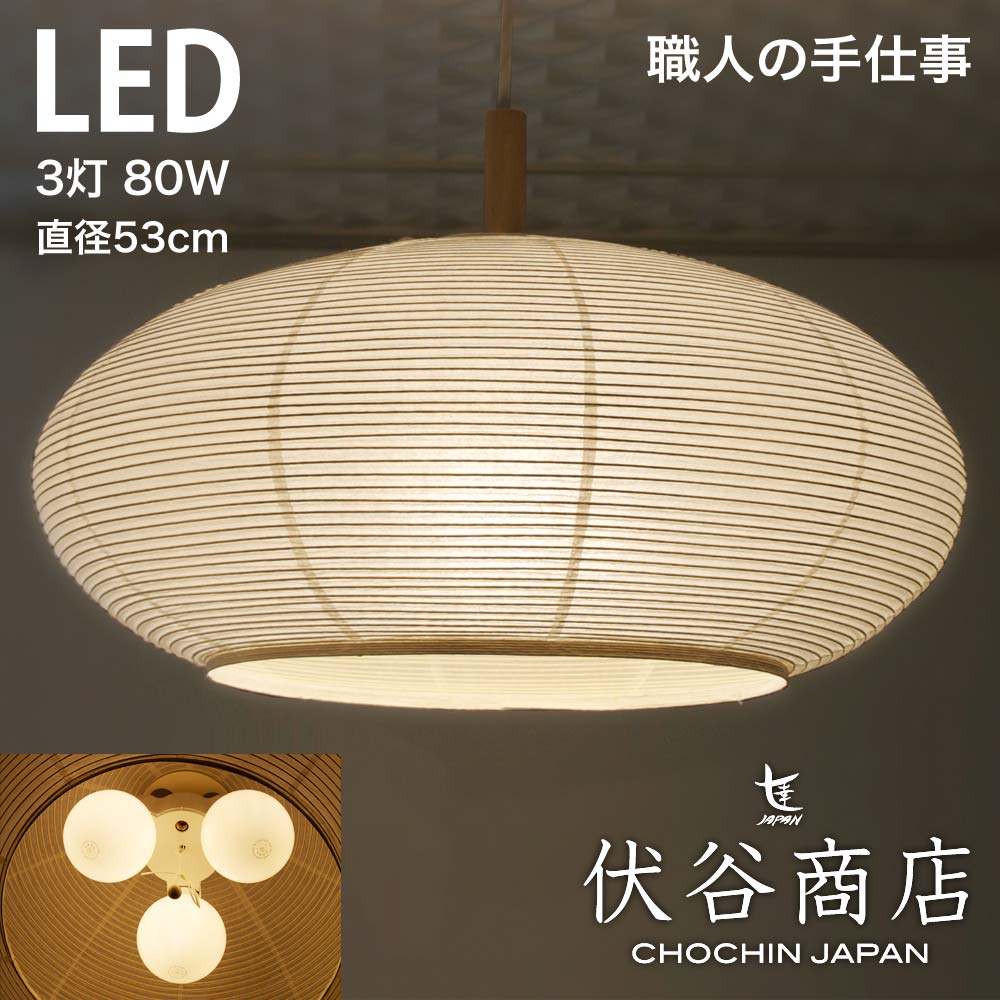 ペンダントライト 3灯 LED 80W x3 (240W相当、LED：27W) 提灯 直径 53cm 細目 こうぞ 伏谷商店 おしゃれ 和風