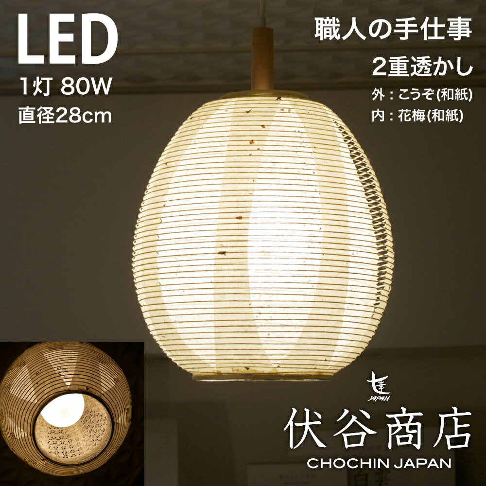 【 LINE登録で300円OFF 】ペンダントライト LED 照明 玉子型 提灯 LED 1灯 透かし 2重 (花梅) 和モダン..