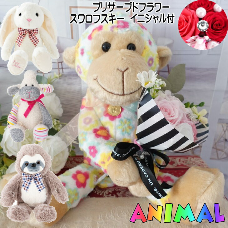 さる 猿 うさぎ ひつじ なまけもの 動物 花束 ぬいぐるみ 誕生日プレゼント マスコット 母の日 フラワ..