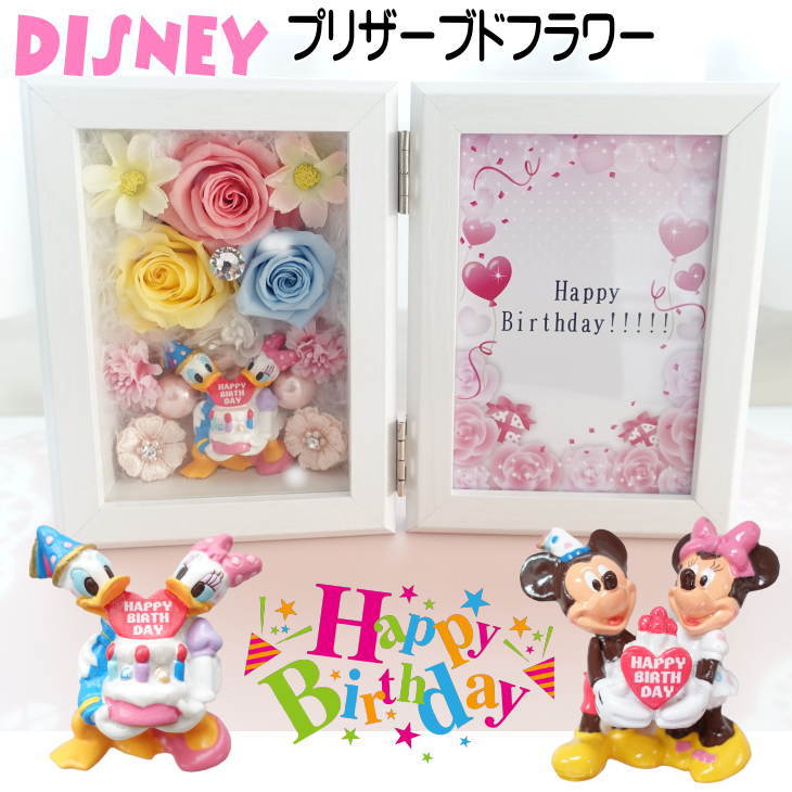 ディズニープリザーブドフラワー 誕生日プレゼント 花 ディズニー プリザーブドフラワー ギフト ミッキーとミニー ドナルドとデイジー フォトフレーム 花束 フラワーアレンジメント フラワーギフト バラ 薔薇 キラキラ