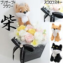 柴犬 まめ柴 プレゼンント フラワーアレンジメント 花束 プリザーブドフラワー フラワーギフ 雑貨 グッズ 誕生日プレゼント 結婚祝い 記念日 還暦祝い プロポーズ 退職祝い