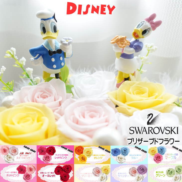 ドナルド デイジー ディズニー フラワーギフト 贈り物 ギフト 仏花 お供え お見舞い 花 ギフト ドナルドダック プリザーブドフラワー 花束 フラワーアレンジメント デイジーダック 誕生日プレゼント 結婚祝い 記念日 還暦祝い プロポーズ 退職祝いのサムネイル