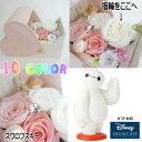 プリザーブドフラワー ディズニー ベイマックス 花束 花 フラワーギフト お祝い 人形 置物 グッズ 結婚祝い 入籍祝い 誕生日プレゼント 還暦祝い お祝い プ...