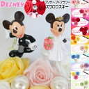 結婚祝い ディズニー ミッキーマウス ミニーマウス 花 入籍祝い 退職祝い 結婚記念日 プロポーズ プリザーブドフラワー ウェディング 花束 フラワーアレンジメント フラワーギフト 銀婚式 金婚式