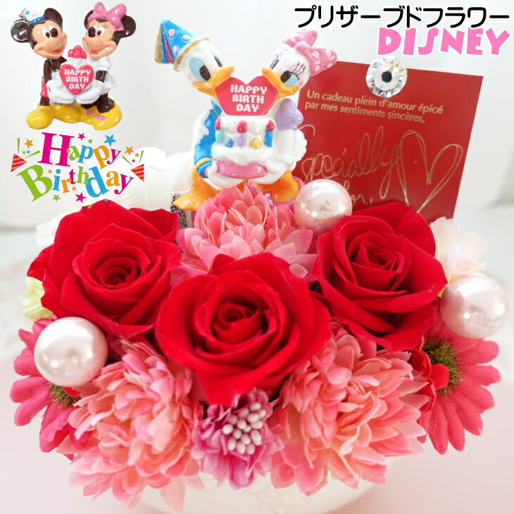 ディズニープリザーブドフラワー ミッキーとミニー ドナルドとデイジー 花 誕生日プレゼント ディズニー プリザーブドフラワー ギフト 花束 フラワーアレンジメント フラワーギフト バラ 薔薇 スワロフスキー付き