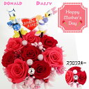 ディズニー 母の日 プレゼント 花 ギフト 枯れない花 鉢植え プリザーブドフラワー ディズニー ドナルド&デイジー スワロフスキー付 花束 フラワーアレンジメント フラワーギフト