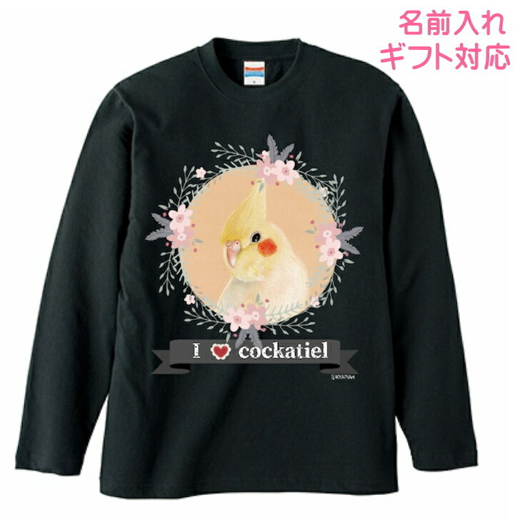 長袖Tシャツ オカメインコ ルチノー グッズ ロンt カットソー レディース メンズ 男女兼用トップス 長袖 ロングTシャツ 綿100％ コットン100％ ギフト プレゼント 鳥好き 名入れ 名前入れ 文字入れ 春夏秋冬 KYAPIArt 洋服 服