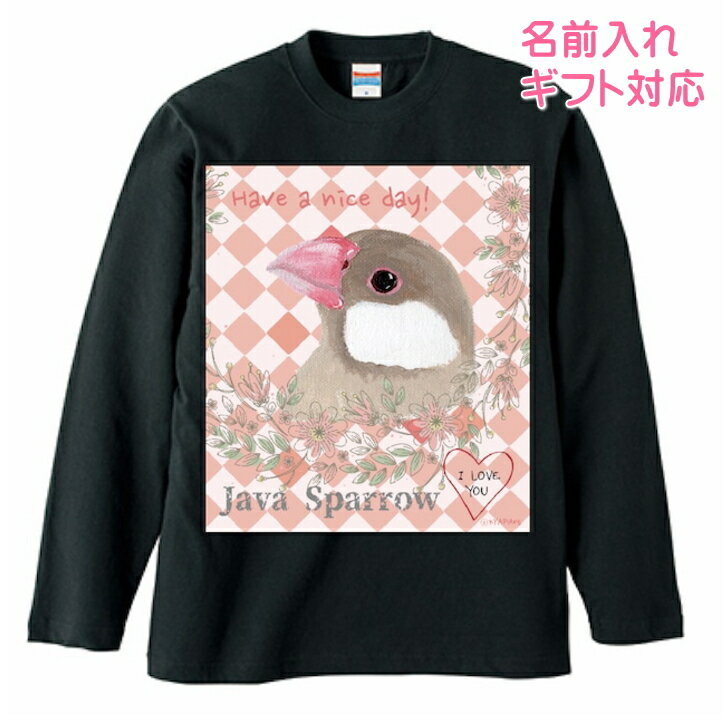 長袖Tシャツ 文鳥 グッズ ギフト 誕生日プレゼント ロンt カットソー レディース メンズ 男女兼用トップス 長袖 ロングTシャツ 綿100％ コットン100％ 鳥好き 名入れ 名前入れ 文字入れ 春夏秋冬 KYAPIArt 洋服 服