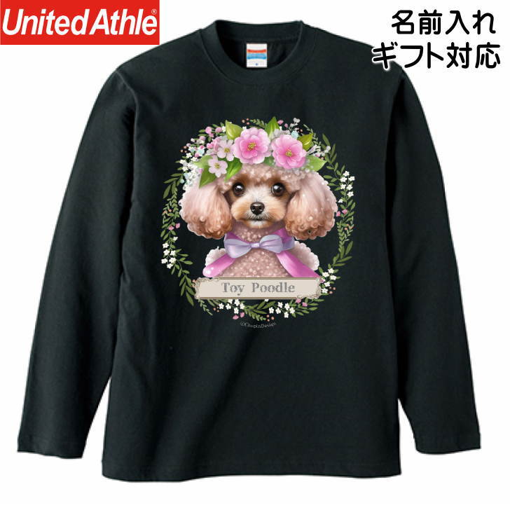 トイプードル 誕生日 プレゼント ギフト 犬 いぬ 長袖 Tシャツ グッズ ロンt カットソー レディース メンズ 男女兼用トップス ロングTシャツ 綿100％ コットン100％ 犬好き 名入れ 名前入れ 文字入れ 春夏秋冬 花 王冠 リース 洋服 服