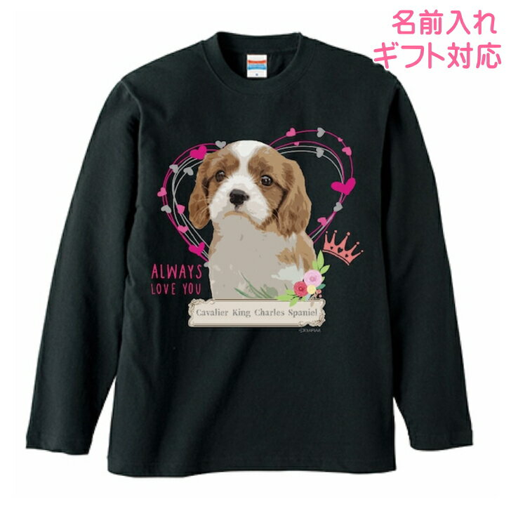 長袖Tシャツ キャバリア 犬 グッズ ロンt カットソー レディース メンズ 男女兼用トップス 長袖 ロングTシャツ 綿100％ コットン100％ ギフト プレゼント 犬好き 名入れ 名前入れ 文字入れ 春夏秋冬 KYAPIArt きゃぴあーと