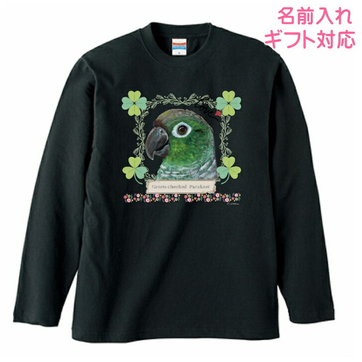 ウロコインコ ギフト 誕生日プレゼント グッズ 長袖Tシャツ ロンt カットソー レディース メンズ 男女兼用トップス 長袖 ロングTシャツ 綿100％ コットン100％ 鳥好き 名入れ 名前入れ 文字入れ 春夏秋冬 KYAPIArt 洋服 服