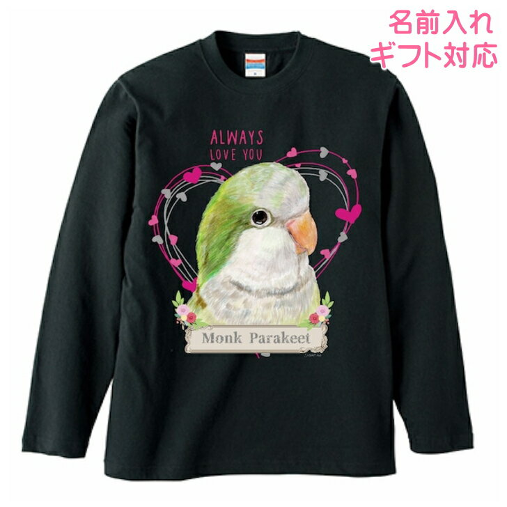 オキナインコ ギフト 誕生日プレゼント グッズ 長袖Tシャツ ロンt カットソー レディース メンズ 男女兼用トップス 長袖 ロングTシャツ 綿100％ コットン100％ 鳥好き 名入れ 名前入れ 文字入れ 春夏秋冬 KYAPIArt 洋服 服