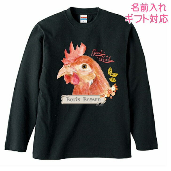 乐天商城 - 長袖Tシャツ ニワトリ ボリスブラウン 鶏 グッズ ロンt カットソー レディース メンズ 男女兼用トップス 長袖 ロングTシャツ 綿100％ コットン100％ ギフト プレゼント 鳥好き 名入れ 名前入れ 文字入れ 春夏秋冬 KYAPIArt きゃぴあーと