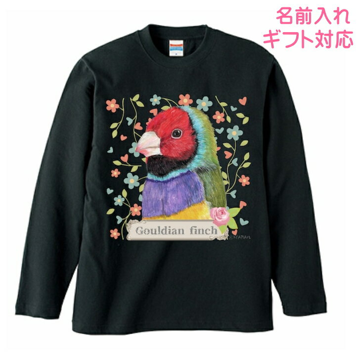 コキンチョウ 胡錦鳥 ギフト 誕生日プレゼント グッズ 長袖Tシャツ ロンt カットソー レディース メンズ 男女兼用トップス 長袖 ロングTシャツ 綿100％ コットン100％ 鳥好き 名入れ 名前入れ 文字入れ 春夏秋冬 KYAPIArt 洋服 服