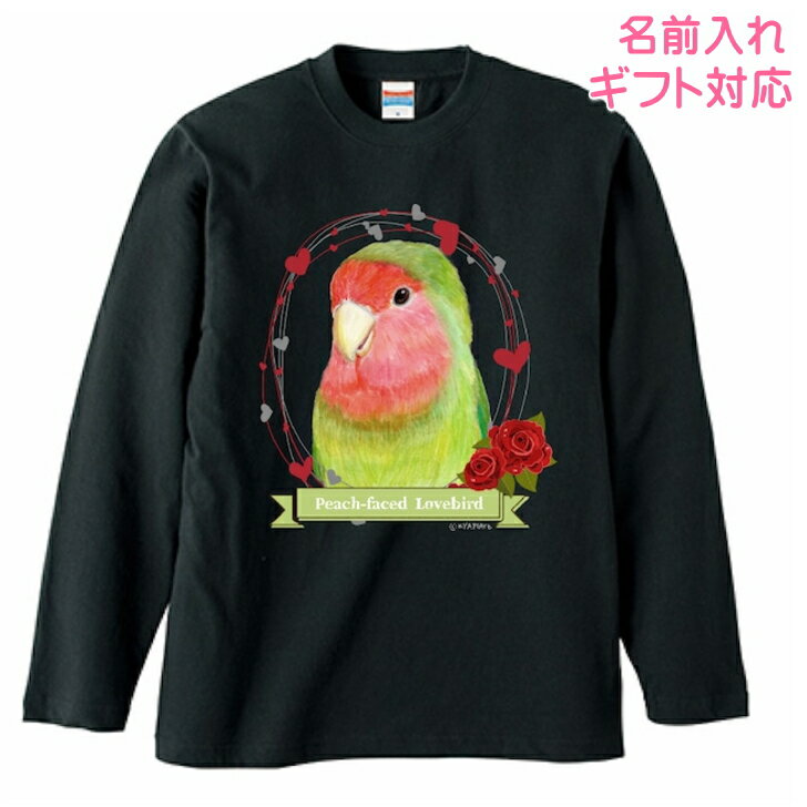 Rakuten - 長袖Tシャツ コザクラインコ グッズ ロンt カットソー レディース メンズ 男女兼用トップス 長袖 ロングTシャツ 綿100％ コットン100％ ギフト プレゼント 鳥好き 名入れ 名前入れ 文字入れ 春夏秋冬 KYAPIArt きゃぴあーと