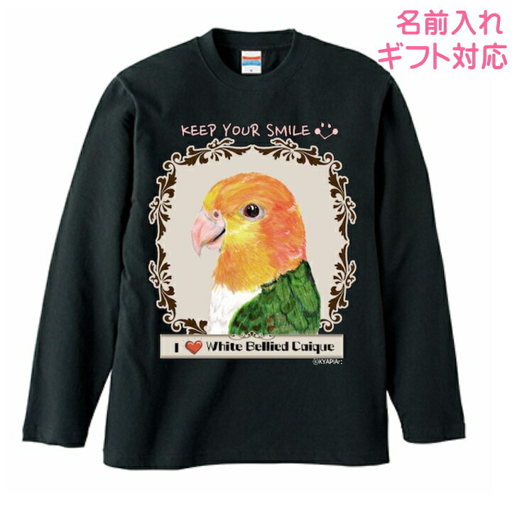 乐天商城 - 長袖Tシャツ シロハラインコ グッズ ロンt カットソー レディース メンズ 男女兼用トップス 長袖 ロングTシャツ 綿100％ コットン100％ ギフト プレゼント 鳥好き 名入れ 名前入れ 文字入れ 春夏秋冬 KYAPIArt きゃぴあーと