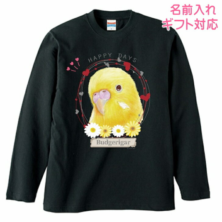 乐天商城 - 長袖Tシャツ セキセイインコ ルチノー 黄色 イエロー グッズ ロンt カットソー レディース メンズ 男女兼用トップス 長袖 ロングTシャツ 綿100％ コットン100％ ギフト プレゼント 鳥好き 名入れ 名前入れ 文字入れ 春夏秋冬 KYAPIArt きゃぴあーと
