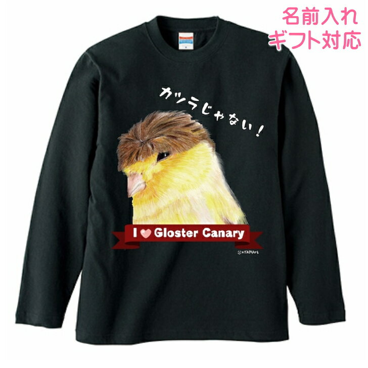 【納期2週間】おもしろ長袖Tシャツ 面白い動物 グロスターカナリア カツラ グッズ ロンt カットソー レディース メンズ 男女兼用トップス 長袖 ロングTシャツ 綿100％ コットン100％ ギフト プレゼント 鳥好き 名入れ 名前入れ 文字入れ 春夏秋冬 KYAPIArt きゃぴあーと