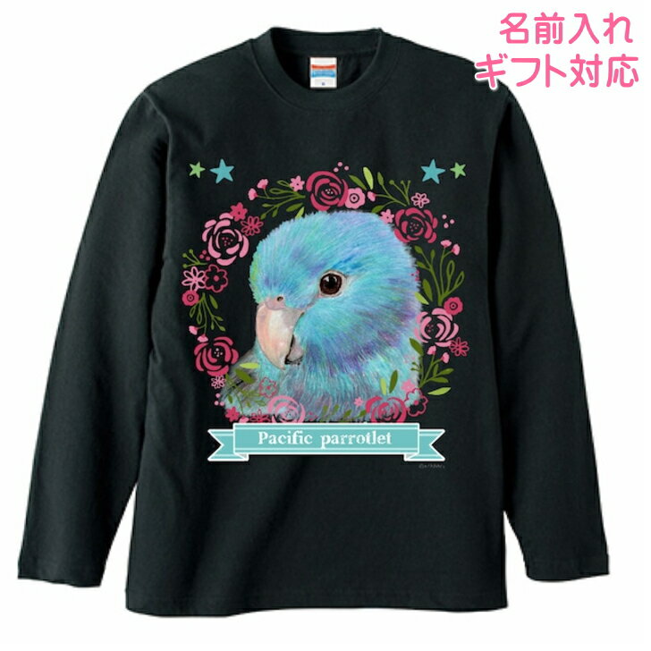 樂天商城 - 長袖Tシャツ マメルリハ ブルー グッズ ロンt カットソー レディース メンズ 男女兼用トップス 長袖 ロングTシャツ 綿100％ コットン100％ ギフト プレゼント 鳥好き 名入れ 名前入れ 文字入れ 春夏秋冬 KYAPIArt きゃぴあーと