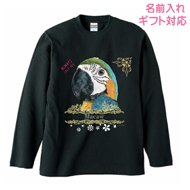 乐天商城 - 長袖Tシャツ ルリコンゴウインコ グッズ ロンt カットソー レディース メンズ 男女兼用トップス 長袖 ロングTシャツ 綿100％ コットン100％ ギフト プレゼント 鳥好き 名入れ 名前入れ 文字入れ 春夏秋冬 KYAPIArt きゃぴあーと