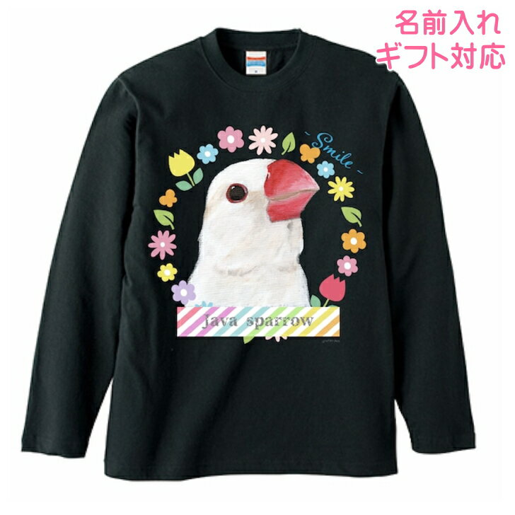 長袖Tシャツ 白文鳥 グッズ ギフト 誕生日プレゼント ロンt カットソー レディース メンズ 男女兼用トップス 長袖 ロングTシャツ 綿100％ コットン100％ 鳥好き 名入れ 名前入れ 文字入れ 春夏秋冬 KYAPIArt 洋服 服