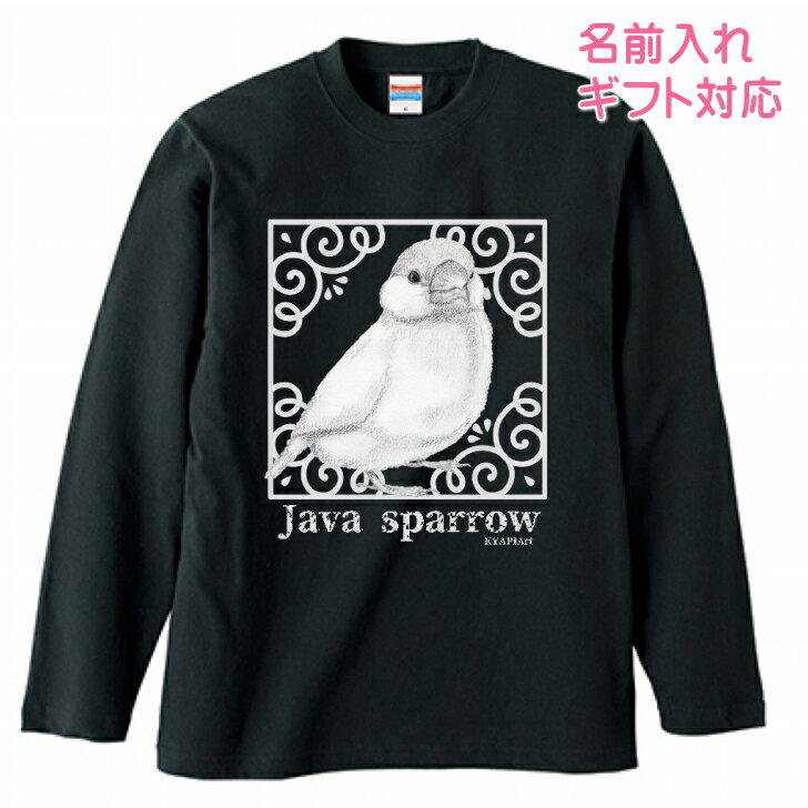 文鳥 グッズ ギフト 誕生日プレゼント 長袖Tシャツ 大人 オシャレ ロンt カットソー レディース メンズ 男女兼用トップス 長袖 ロングTシャツ 綿100％ コットン100％ 鳥好き 名入れ 名前入れ 文字入れ 春夏秋冬 KYAPIArt 洋服 服