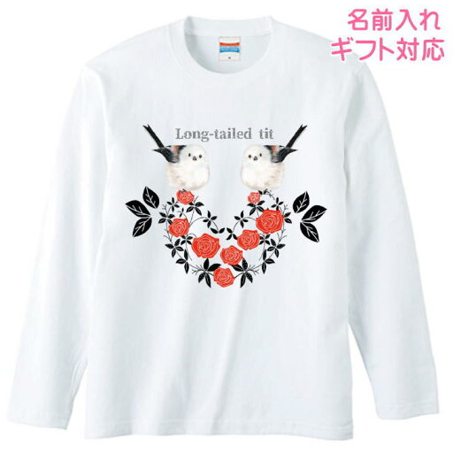 シマエナガ しまえなが グッズ 雑貨 長袖Tシャツ 洋服 ロンt カットソー レディース メンズ 男女兼用トップス 長袖 ロングTシャツ 白 ホワイト 綿100% コットン100% ギフト プレゼント 鳥好き 名入れ 名前入れ 文字入れ 春夏秋冬 KYAPIArt 洋服 服 シマエナガ しまえなが グッズ 雑貨 長袖Tシャツ 洋服 ロンt カットソー レディース メンズ 男女兼用トップス 長袖 ロングTシャツ 白 ホワイト 綿100% コットン100% ギフト プレゼント 鳥好き 名入れ 名前入れ 文字入れ 春夏秋冬 KYAPIArt 洋服 服
