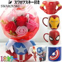 アベンジャーズ アイアンマン キャプテンアメリカ マグカップ 花束 クリスマスプレゼント 花 ギフト フラワーギフト ソープフラワー 母の日 父の日 誕生日プレ...