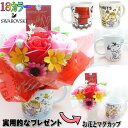 スヌーピー 花 フラワーギフト 贈り物 ギフト 誕生日 プレゼント 花 敬老の日 結婚祝い 花束 ソープフラワー フラワーアレンジメント 花 記念日の贈り物 枯...