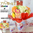 アナと雪の女王 花束 誕生日プレゼント 贈り物 入学祝い 記念日 退職祝い お礼 母の日 クリスマスプレゼント ホワイトデー ひな祭り プレゼント フラワーギフ...