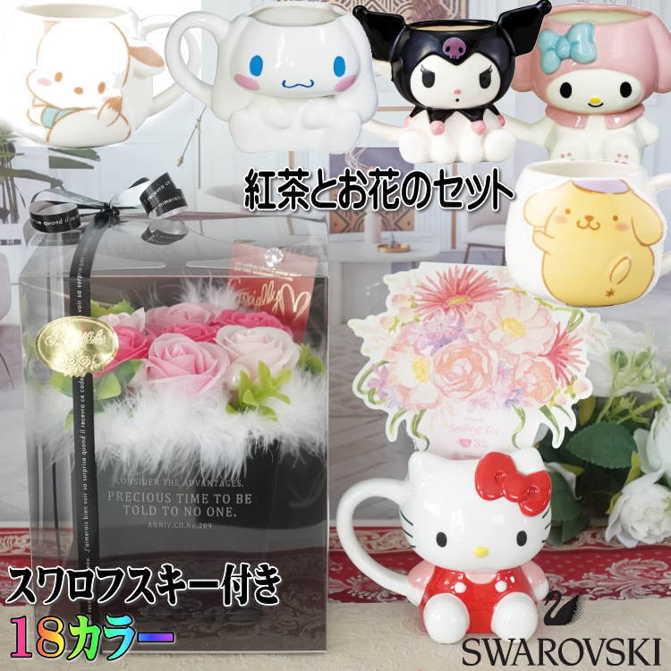 ハローキティ ポチャッコ マイメロディ シナモロール クロミ ポムポムプリン マグカップ 花束 誕生日プ..