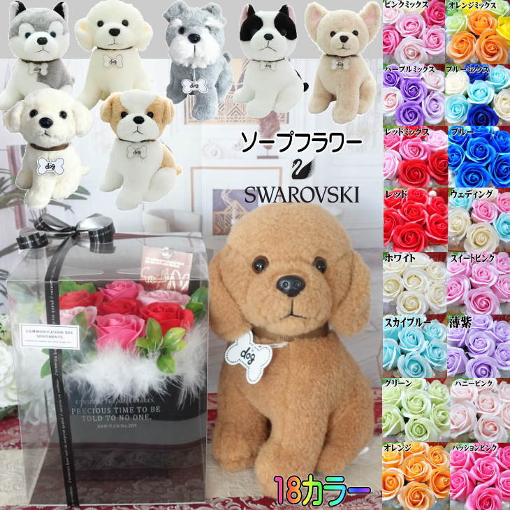 乐天商城 - トイプードル チワワ シュナウザー マルチーズ ブルテリア シーズー ハスキー 犬 ぬいぐるみ 花束 セット 仏花 お供え 仏壇 フラワーギフト プレゼント グッズ 贈り物 ギフト 花 フラワーアレンジメント グッズ 枯れない花 誕生日プレゼント ソープフラワー バラ