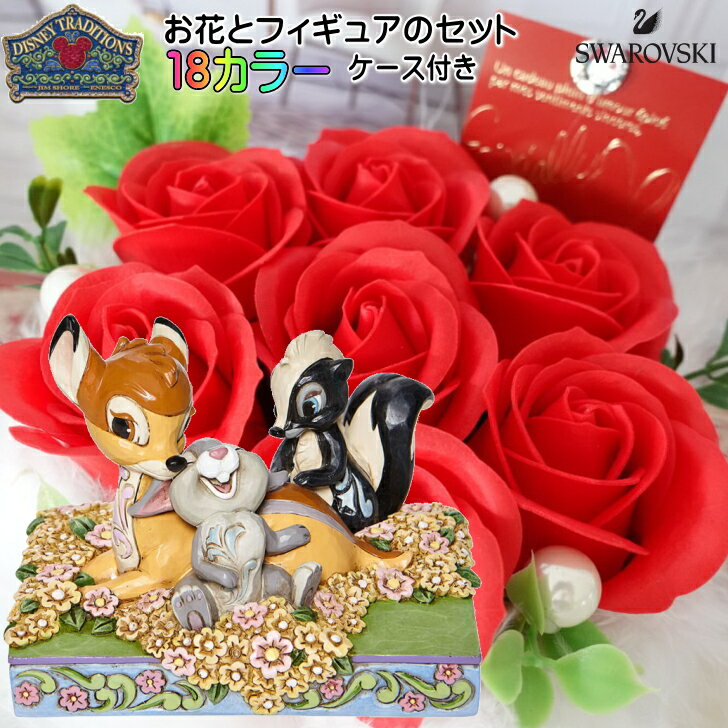 花束 セット ディズニー バンビ＆とんすけ&フラワー フィギュア プレゼント ギフト グッズ 花 ソープフ..